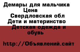 Демары для мальчика › Цена ­ 500 - Свердловская обл. Дети и материнство » Детская одежда и обувь   